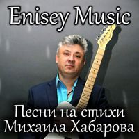 Enisey Music - Песни на стихи Михаила Хабарова (Лесосибирск) (Explicit)