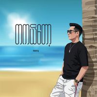 Henry - တကယ်တော့