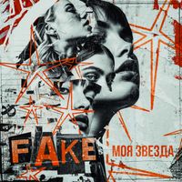 FAKE - Моя звезда