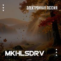 MKHLSDRV - Электронная поэзия