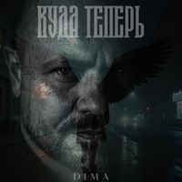 DiMa - Куда теперь