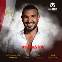 Ahmed Saad - بلدنا في فرحة