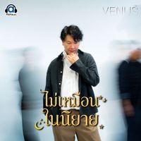 Venus - ไม่เหมือนในนิยาย