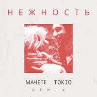 TOKiO - Нежность (Мачете Remix)