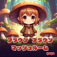 yoyo - ブラウンブラウンマッシュルーム
