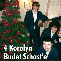 4 Короля - Будет Счастье