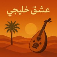 Saudi - عشق خليجي