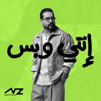 Nassif Zeytoun - Enti W Bass