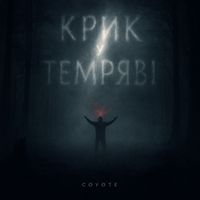 COYOTE - Крик у темряві (Explicit)