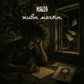 mania - Живы мечты