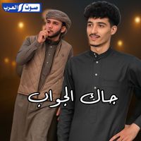 رشاش السيناوي & هاني ابو عمران - جاك الجواب