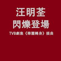 汪明荃 - 閃爍登場 (TVB劇集《華麗轉身》插曲)