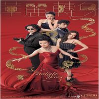 汪明荃 - 銀河 (TVB劇集《華麗轉身》片尾曲)