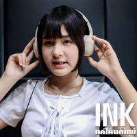 INK - แค่ไหนก็แพ้