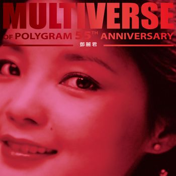 鄧麗君 - MULTIVERSE OF POLYGRAM 55TH ANNIVERSARY - 鄧麗君