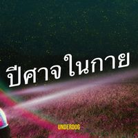 Underdog - ปีศาจในกาย