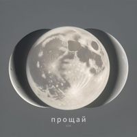IZA - Прощай