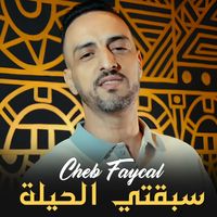 cheb faycal - سبقتي الحيلة