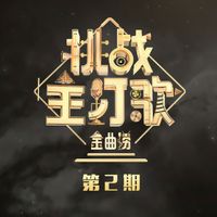 金曲捞 - 金曲捞第二季 第2期