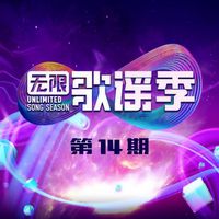 无限歌谣季 - 无限歌谣季 第14期