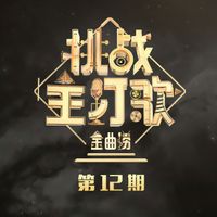 金曲捞 - 金曲捞第二季 第12期