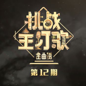 金曲捞 - 金曲捞第二季 第12期