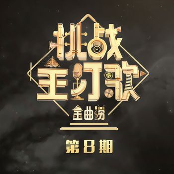 金曲捞 - 金曲捞第二季 第8期