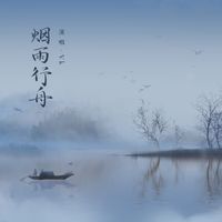 Vk - 烟雨行舟