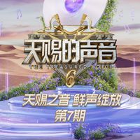 天赐的声音 - 天赐的声音第六季 第7期