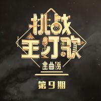 金曲捞 - 金曲捞第二季 第9期