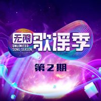 无限歌谣季 - 无限歌谣季 第2期