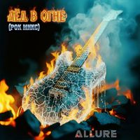 ALLURE - Лёд в огне  (рок микс)