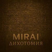 MIRAI - Дихотомия