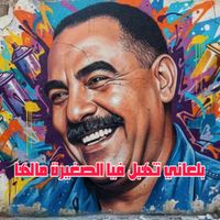 cheb azzedine - بلعاني تهبل فيا الصغيرة مالها (Explicit)