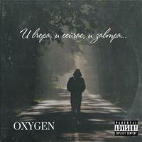 OxyGen - И вчера, и сейчас, и завтра