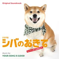 YOUR SONG IS GOOD - シバのおきて ~われら犬バカ編集部~ (Original TV Soundtrack)
