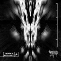 Dizelkraft - Теперь ты мёртв
