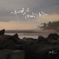 于冬然 - 我的眼泪你的战利品