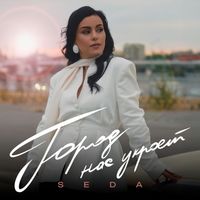 SEDA - Город нас укроет