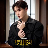 KRIST - เติมเธอ (Fill My Heart)