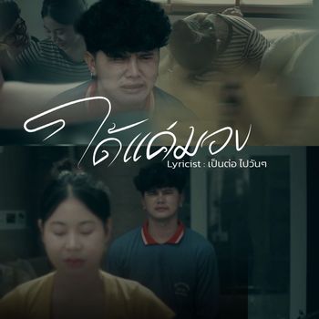 Artificial Intelligence - ได้แค่มอง