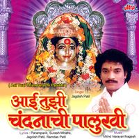 Jagdish Patil - Aai Tuzi Chandanachi Palukhi