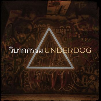underdog - วิบากกรรม