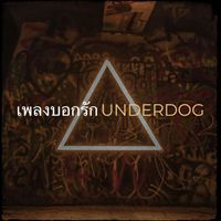 underdog - เพลงบอกรัก