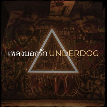 underdog - เพลงบอกรัก