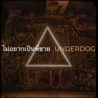 underdog - ไม่อยากเป็นพี่ชาย