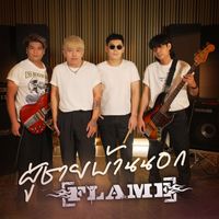 FLAME - ผู้ชายบ้านนอก