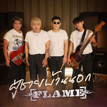 FLAME - ผู้ชายบ้านนอก