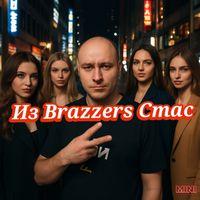 MINI - Из Brazzers Стас