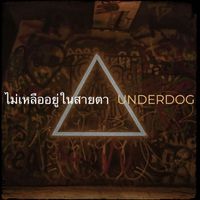 underdog - ไม่เหลืออยู่ในสายตา